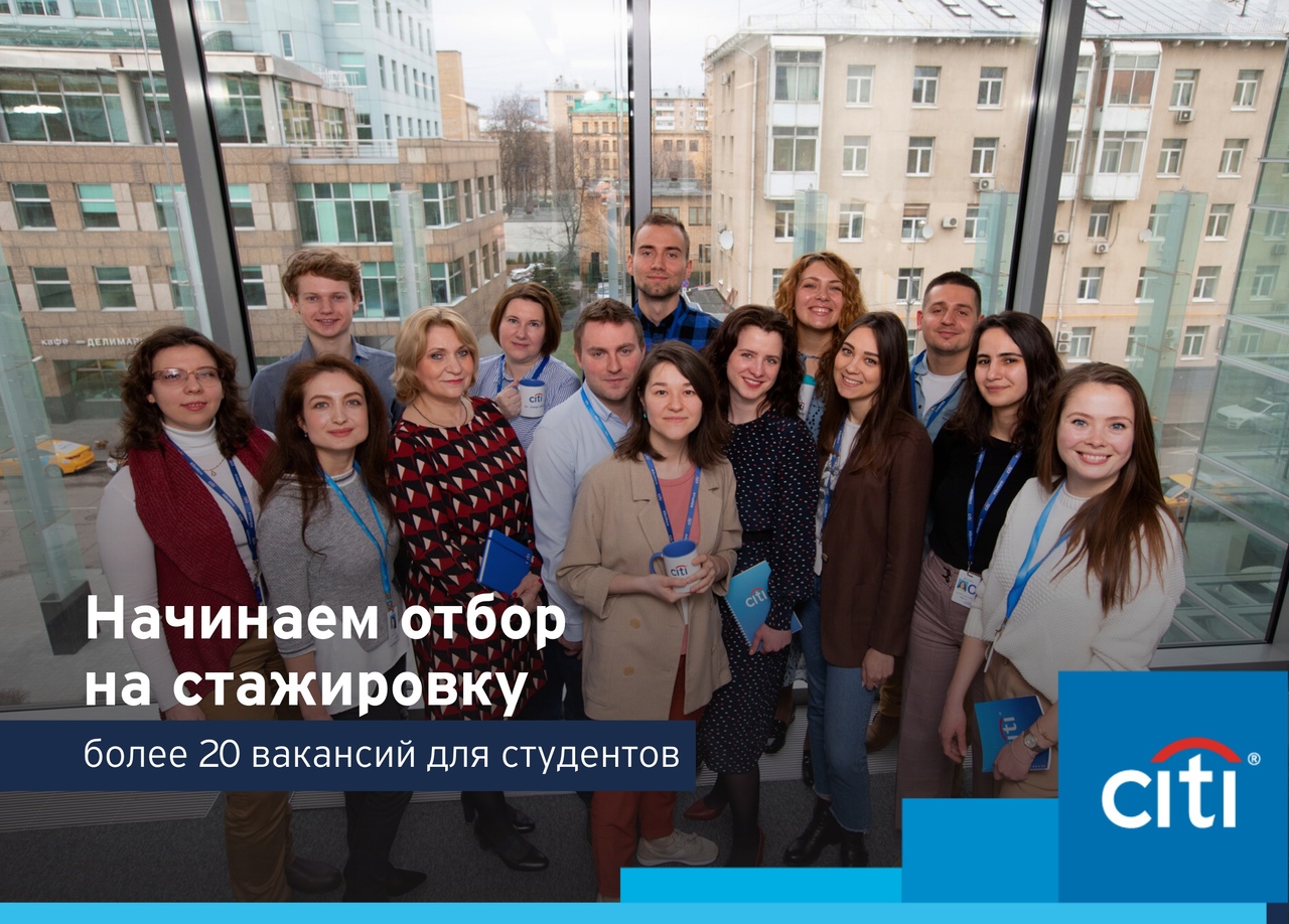 АО КБ «Ситибанк» открывает набор на оплачиваемую программу стажировки для студентов
