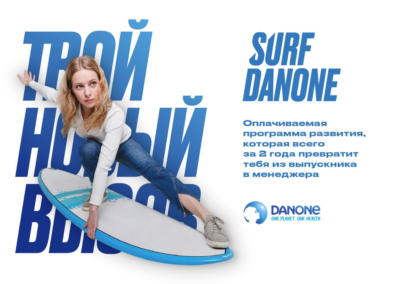 Danone открывает новый набор на оплачиваемую программу развития Surf Danonе