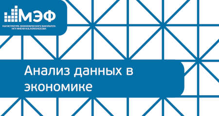 Программа  «Анализ данных в экономике» приглашает на открытые вебинары.  Екатерина Лосева, ЭФ'17, ООО Яндекс Технологии: «Почему все хотят аналитиков?»