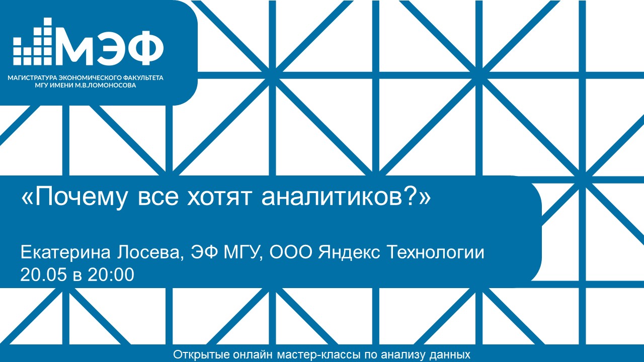 Открытые вебинары по анализу данных. Екатерина Лосева, ЭФ'17, ООО Яндекс Технологии: «Почему все хотят аналитиков?»