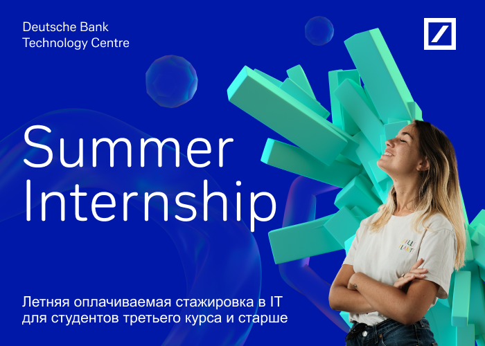 Оплачиваемая стажировка Summer Internship для IT-специалистов от Технологического Центра Дойче Банка