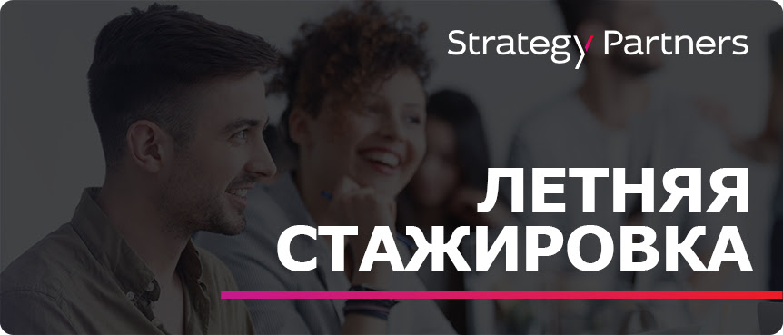Летняя стажировка Strategy Partners