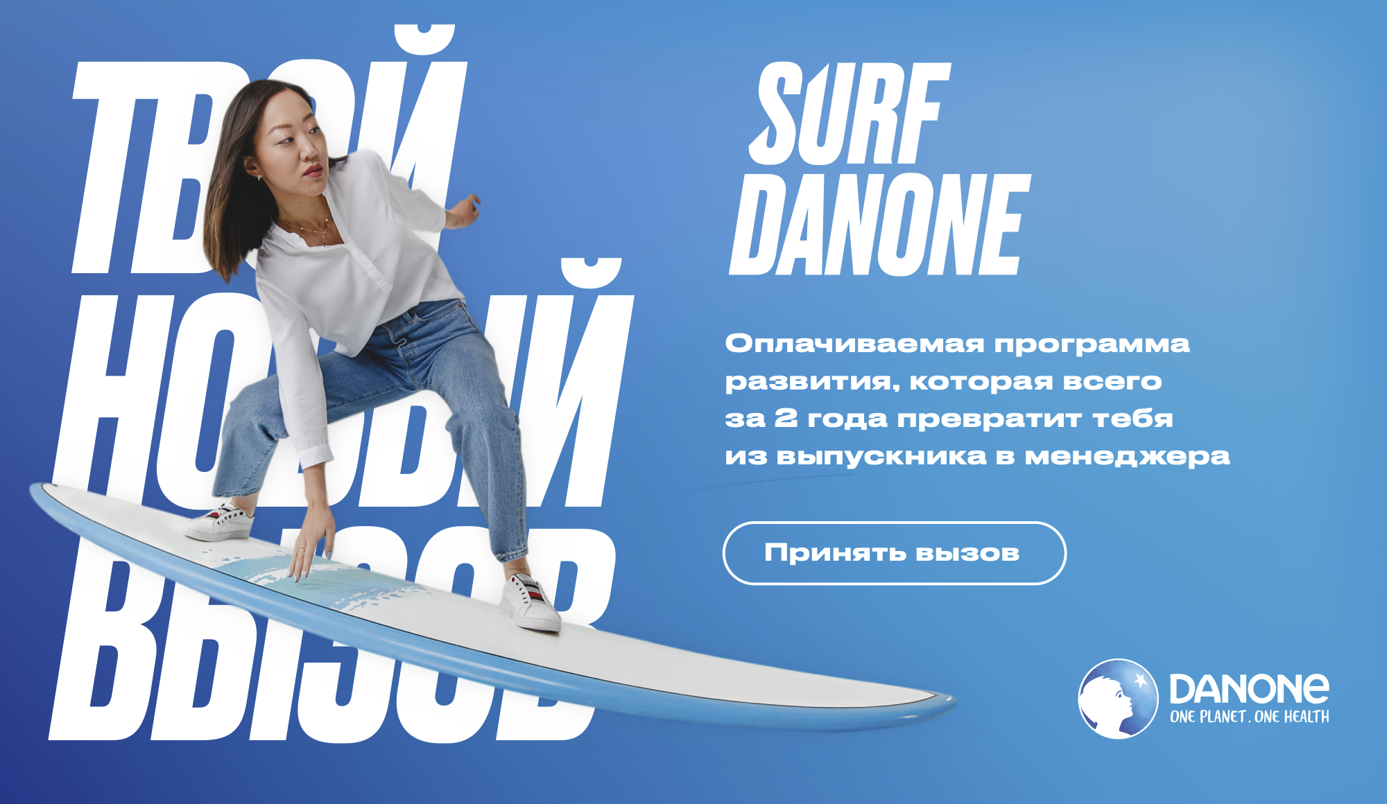 Оплачиваемая программа развития Surf Danone