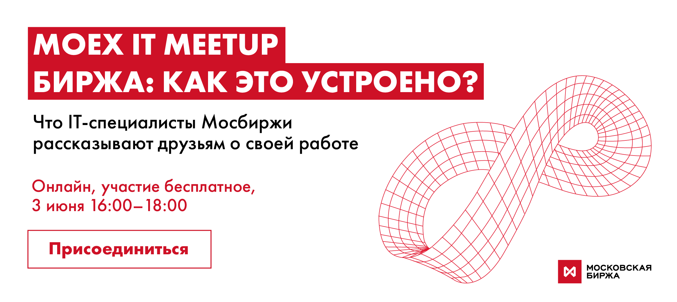 Онлайн-встреча MOEX IT Meetup