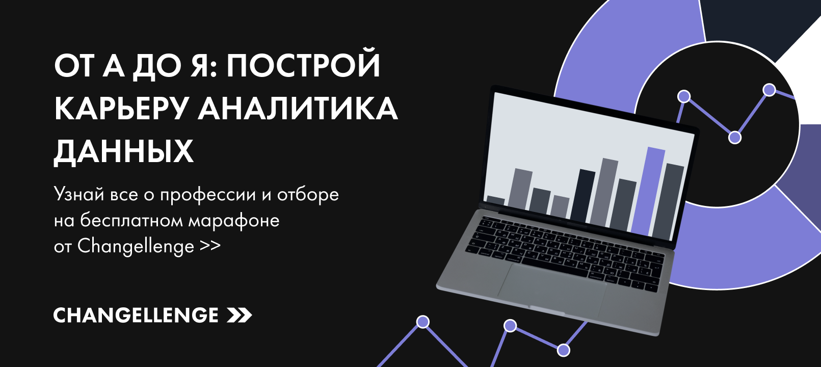 «от А до Я: построй карьеру аналитика данных» — новый бесплатный марафон от Changellenge »
