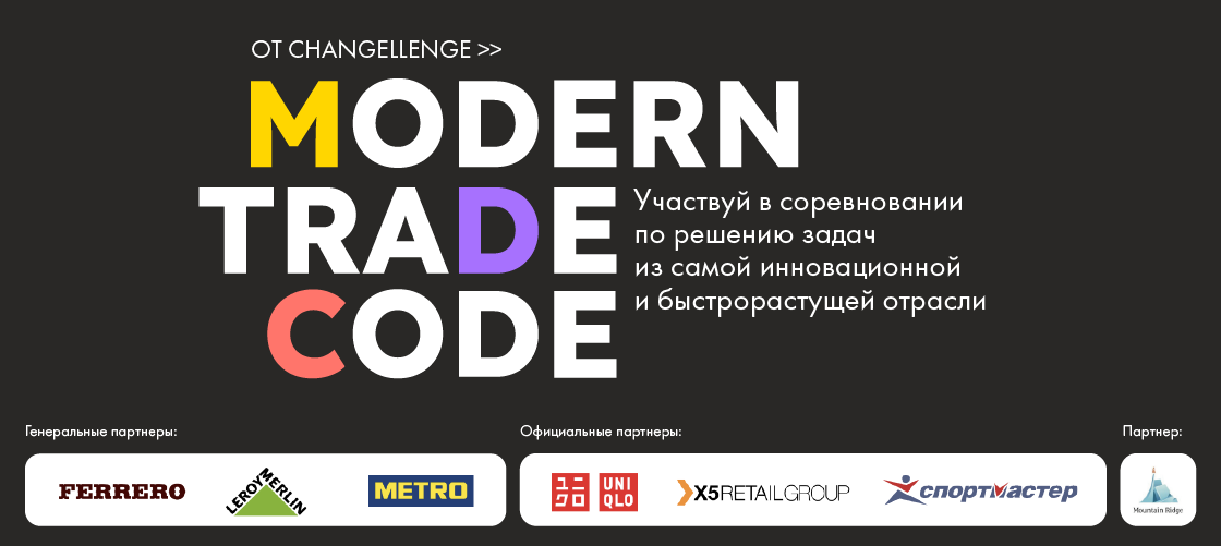 Кейс-чемпионат Changellenge » Modern Trade Code 2021