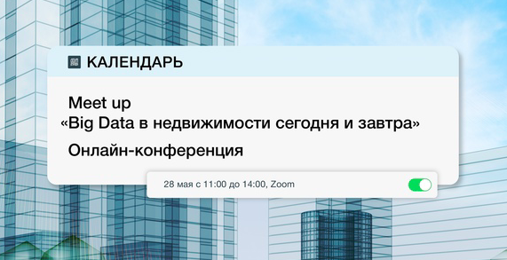 Онлайн-конференция с участием топ-менеджеров ДОМ.РФ