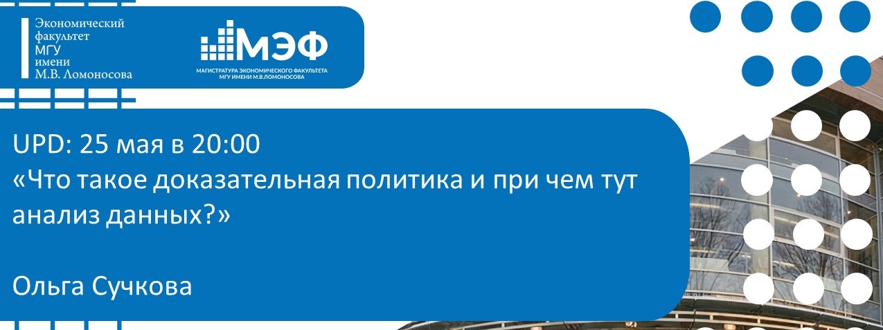 Новый лектор на 25.05: «Что такое доказательная политика и при чём тут анализ данных?», Ольга Сучкова