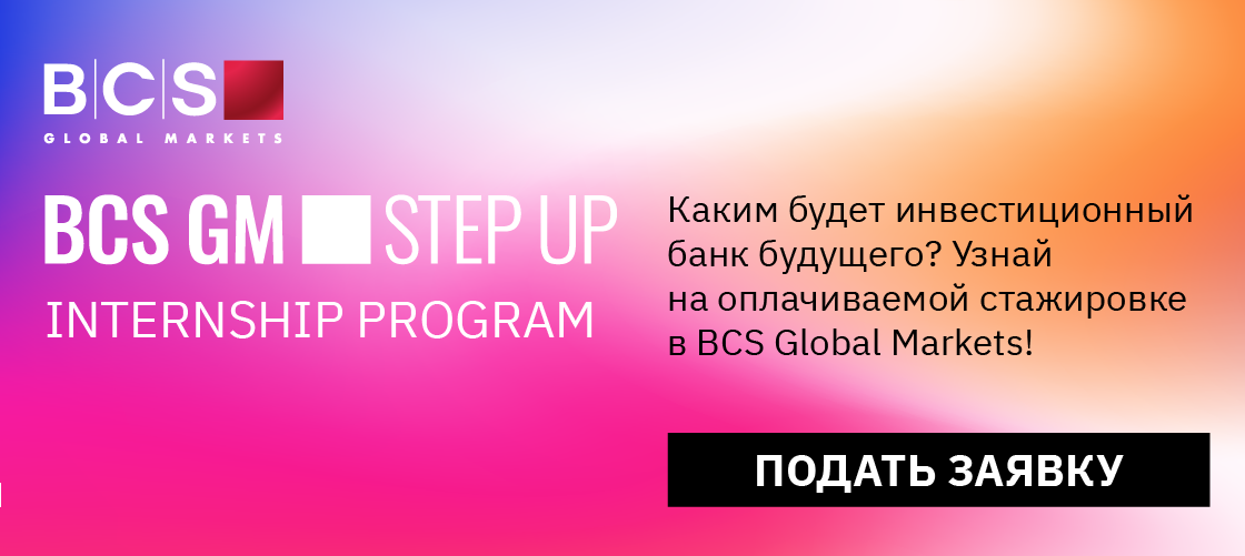 Оплачиваемая стажировка STEP UP в BCS Global Markets (регистрация до 4 июня)