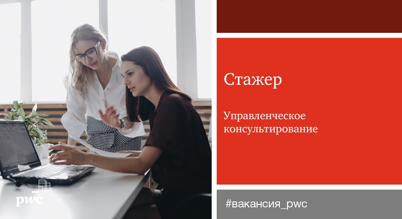 Стажировка в Управленческом консультировании PwC