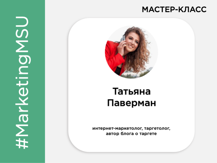 Мастер-класс Татьяны Паверман «Таргетированная реклама в Instagram»