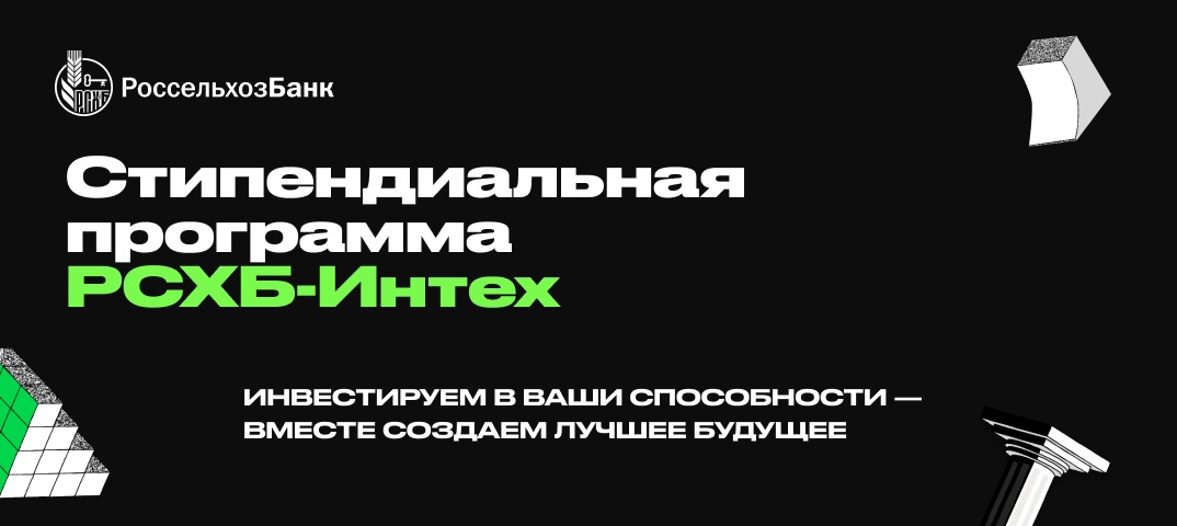 РСХБ-Интех совместно с АО «Россельхозбанк» запускает стипендиальную программу