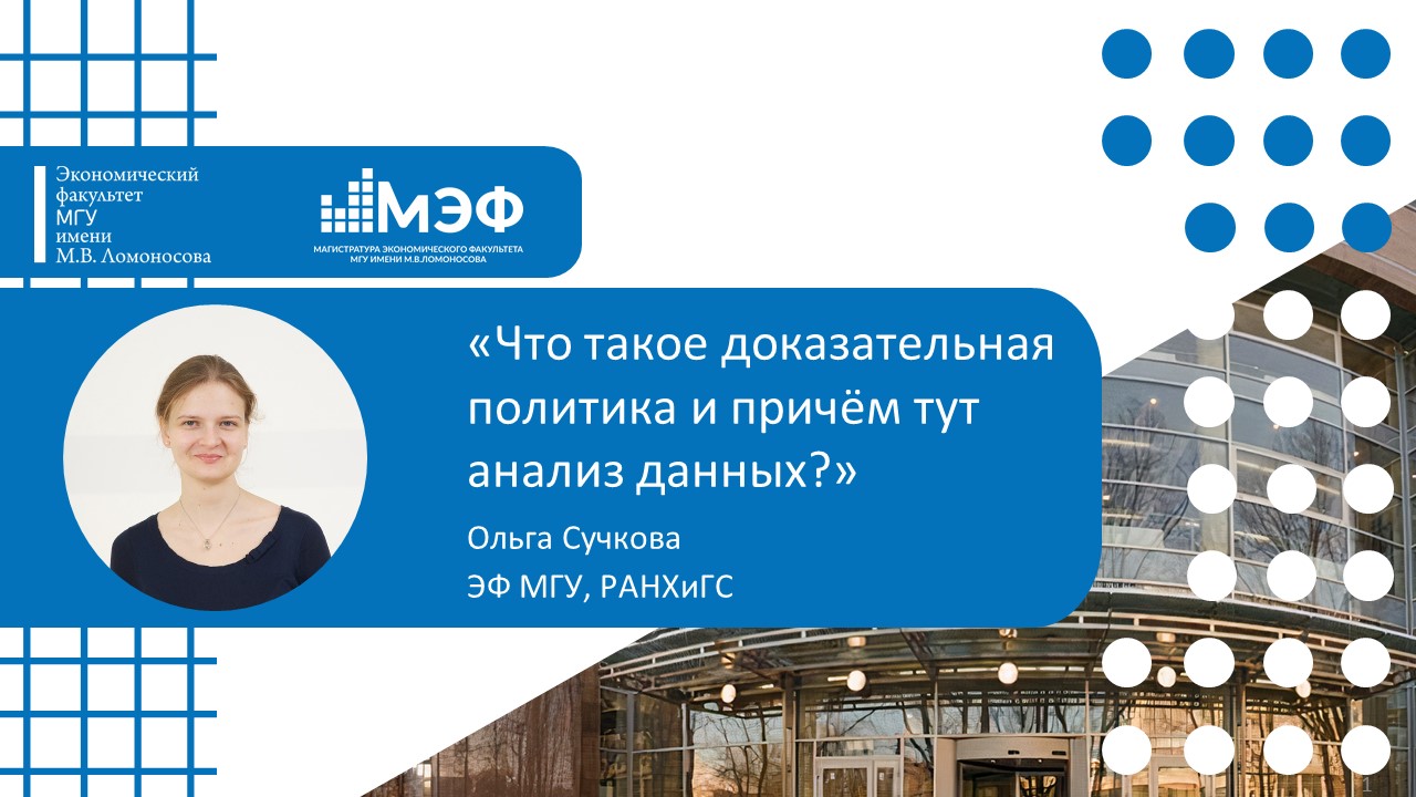 &quot;Что такое доказательная политика и причём тут анализ данных?&quot; Узнали от Ольги Сучковой гости вебинара 25 марта