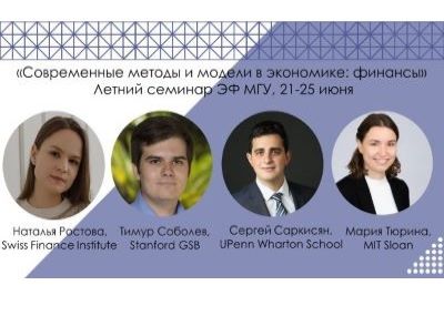 21-25 июня 2021 - Летний семинар «Современные методы и модели в экономике»