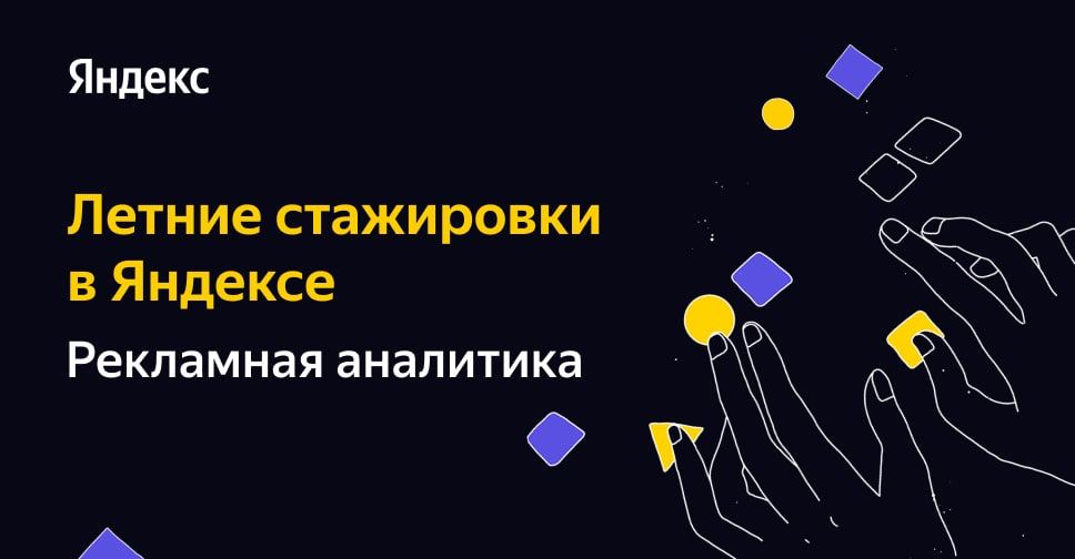 В Яндексе открылся набор на стажировку по направлению рекламная аналитика.