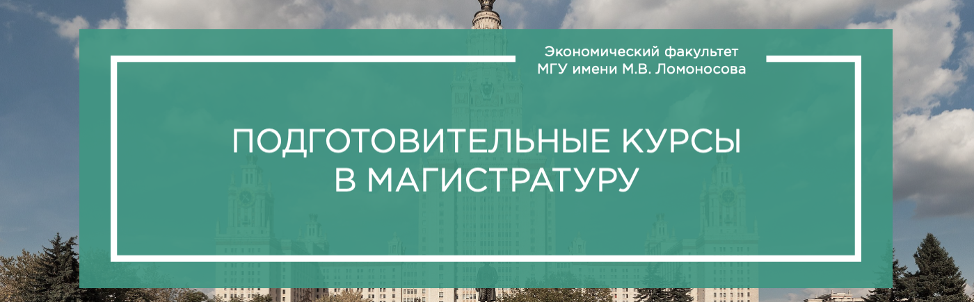 Подготовительные курсы в магистратуру ЭФ МГУ