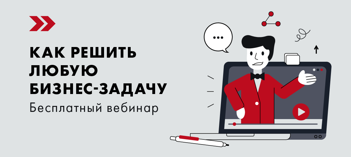 Бесплатный вебинар «Как решить любую бизнес-задачу» (регистрация до 15 июня)