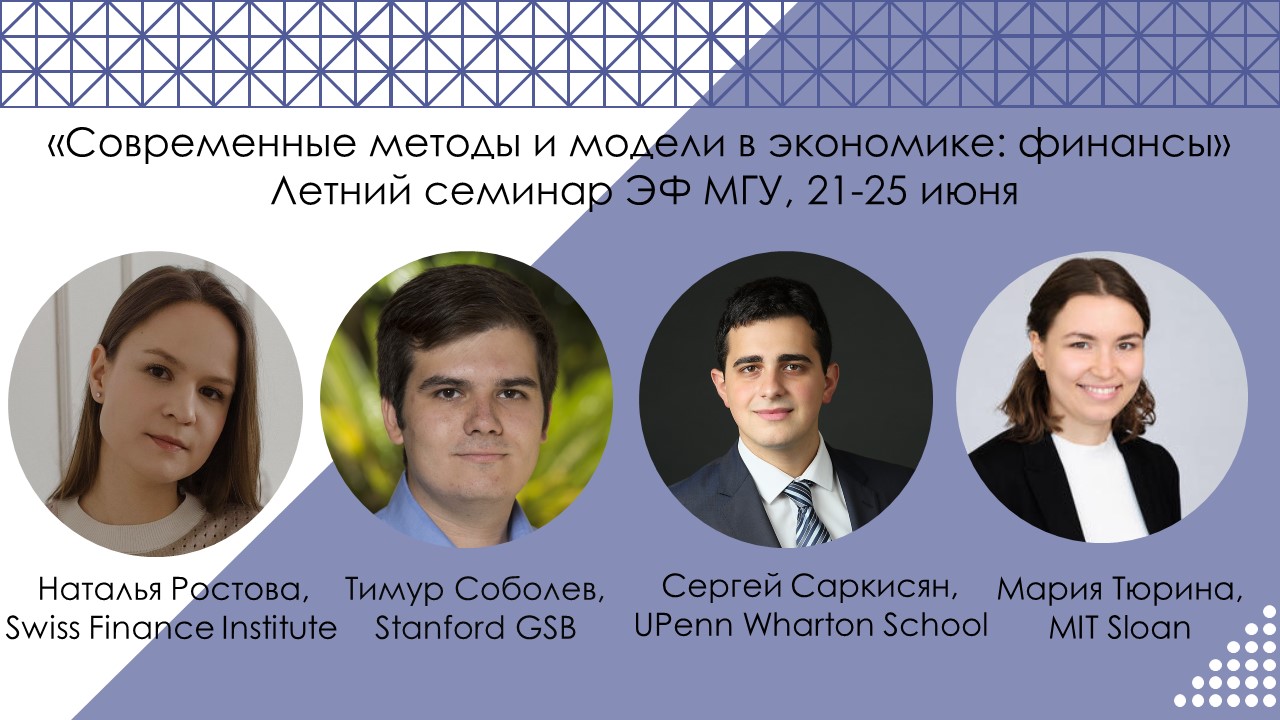 Летний семинар «Современные методы и модели в экономике»