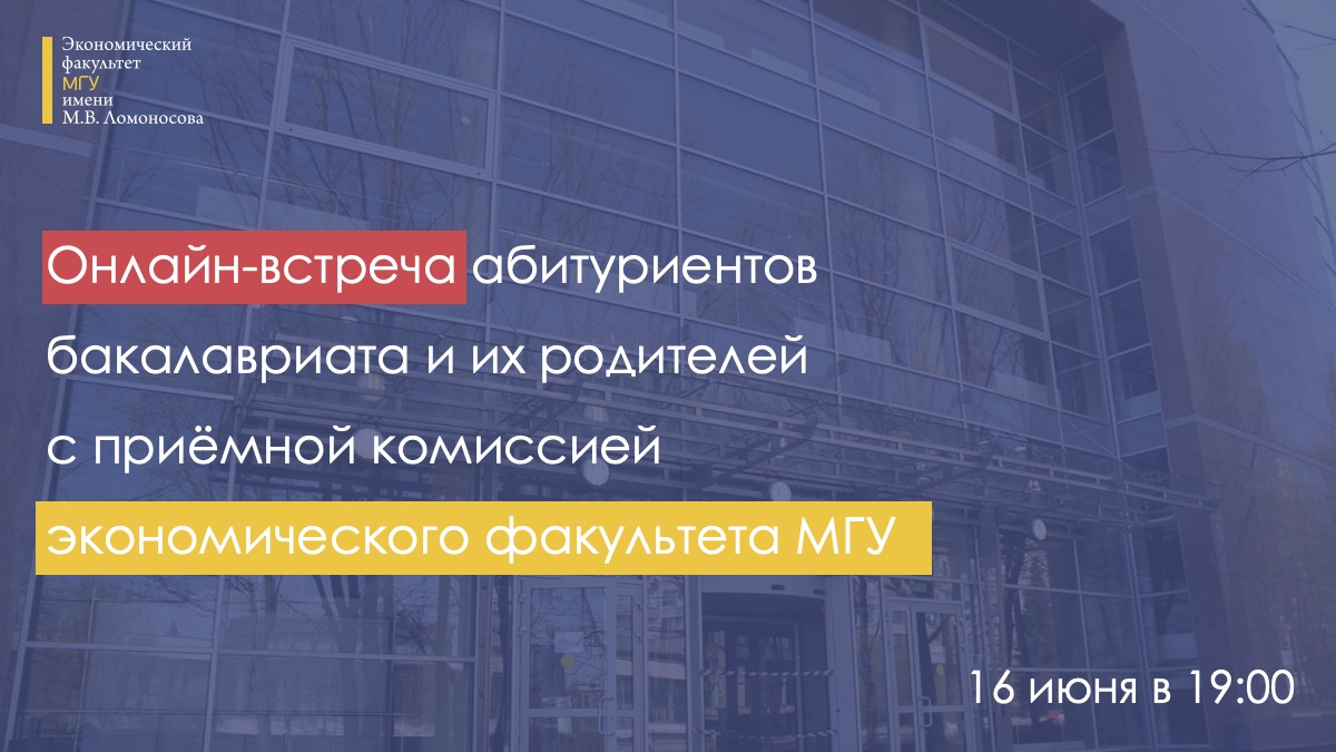 Онлайн-встреча абитуриентов бакалавриата с приёмной комиссией