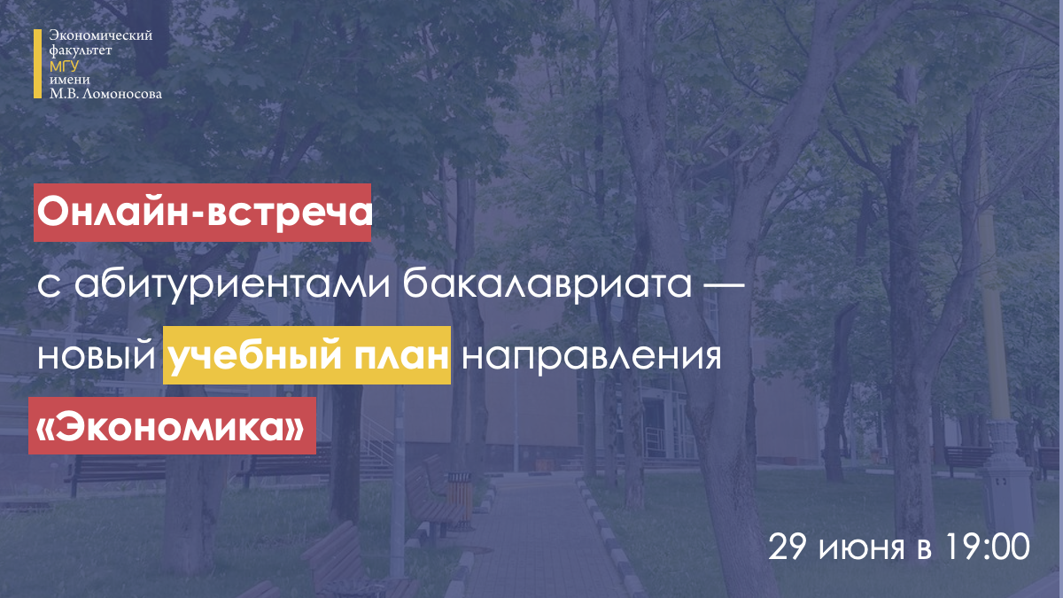 Встреча с абитуриентами бакалавриата — новый учебный план направления Экономика