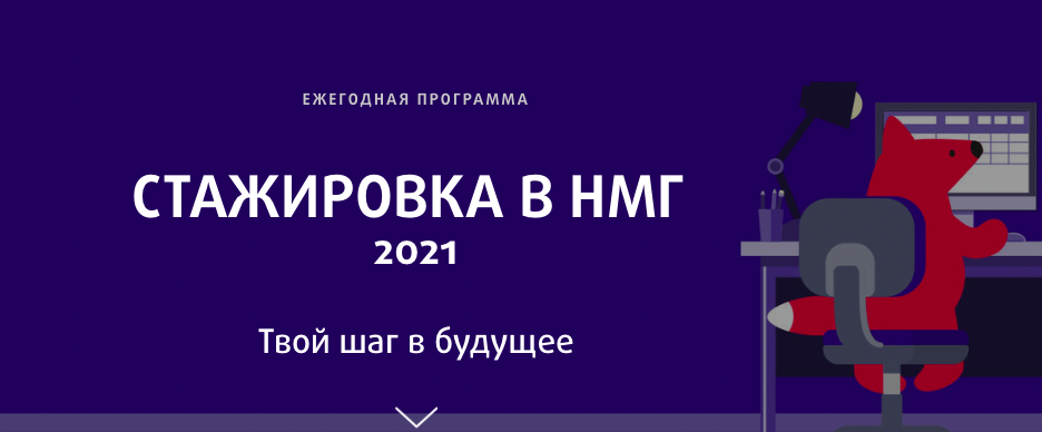 Стажировки в Национальной Медиа Группе