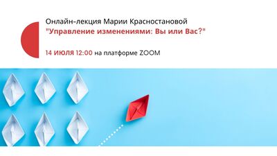 Онлайн-лекция Марии Красностановой &quot;Управление изменениями: Вы или Вас?&quot;