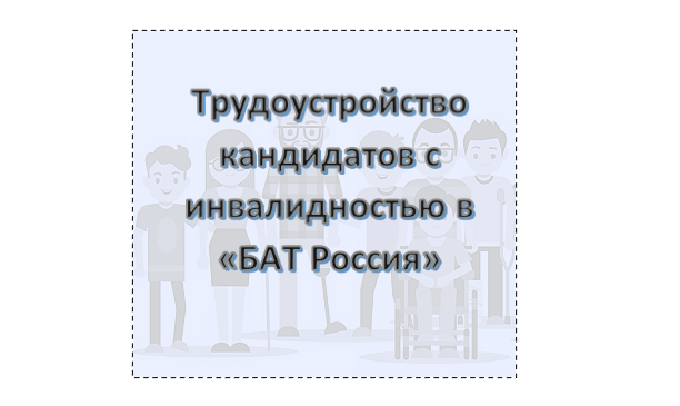 «БАТ Россия», в рамках программы трудоустройства людей с нвалидностью, ищет Стажеров в команду HR, Финансов, IT, Юридческого отдела, Отдела Маркетинга.