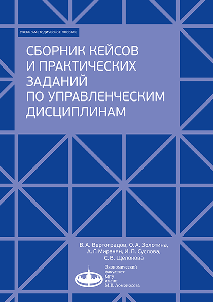 Новая публикация Лаборатории МАХ: Сборник кейсов и практических заданий по управленческим дисциплинам