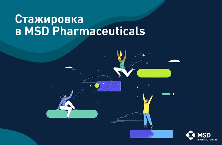 В компании MSD Pharmaceuticals открылся набор на летнюю стажировку!