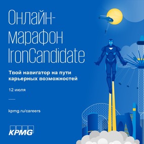 Онлайн-марафон IronCandidate от КПМГ | 12-23 июля