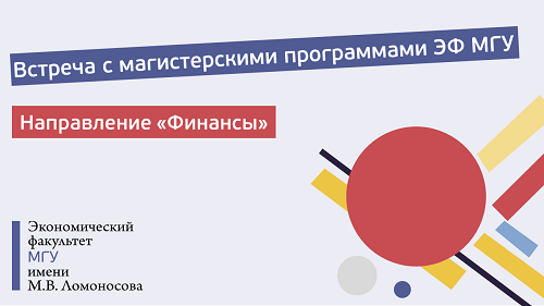 Встреча представителей управляющих советов магистерских программ направления «Финансы и кредит» с абитуриентами