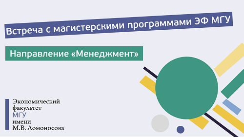 Встреча представителей управляющих советов магистерских программ направления «Менеджмент» с абитуриентами