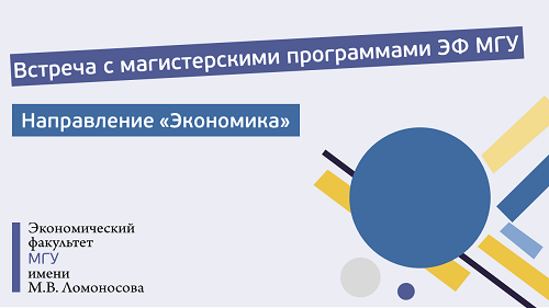 Встреча представителей управляющих советов магистерских программ направления «Экономика» с абитуриентами