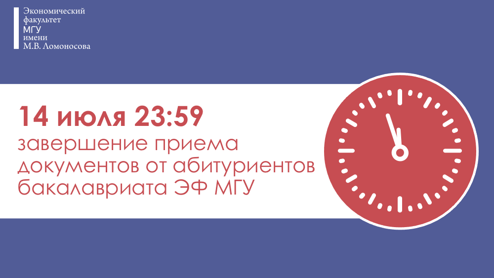 Окончание срока подачи документов в бакалавриат экономического факультета: 14 июля 2021 в 23:59 мск