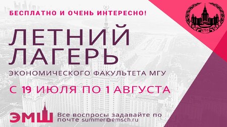 Летний лагерь экономического факультета стартует 19 июля