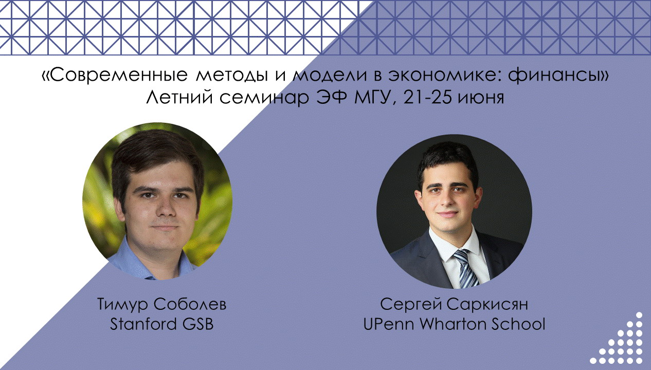 «В финансах расстояние между теорией и практикой очень небольшое». Интервью с Сергеем Саркисяном (ЭФ'19) и Тимуром Соболевым (ЭФ'18)