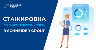 Оплачиваемая стажировка для бухгалтеров в SCHNEIDER GROUP