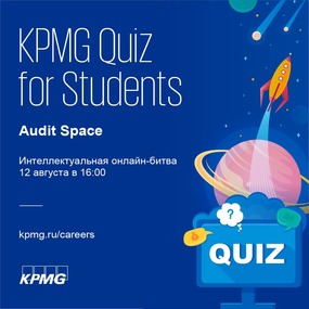 KPMG Quiz for students | 12 августа