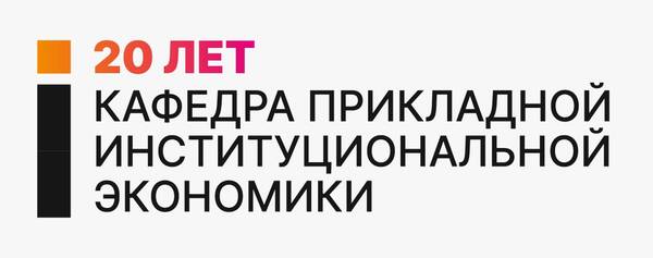 Юбилейная конференция кафедры прикладной институциональной экономики