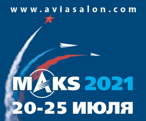 Хочешь бесплатно посетить Авиасалон МАКС 2021 23-25 июля?