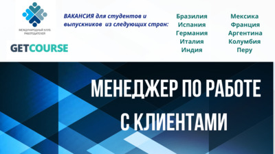 В GetCourse открыт набор на позицию Менеджера по работе с клиентами в следующие страны: Бразилия, Испания, Германия, Италия, Индия, Мексика, Франция, Аргентина, Колумбия, Перу