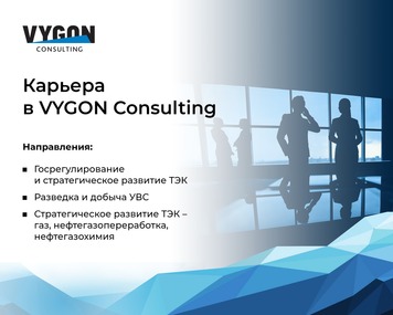 Карьерный дайджест от компании VYGON Consulting