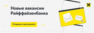 Новые вакансии Райффайзенбанка – квантовый аналитик в риск-менеджмент, младший специалист по реструктуризации задолженности