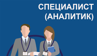 Специалист-аналитик (административно-городская среда, рынки B2G, B2В)