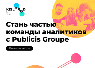 Оплачиваемые стажировки в диджитал (Publicis Groupe)