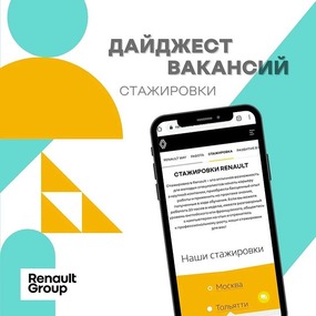 Актуальные вакансии в пяти дирекциях Renault Россия