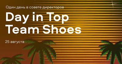 Онлайн кейс-чемпионат Day in Top Team Shoes от компании «БАТ»