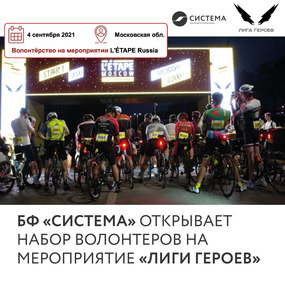 Набор волонтеров на Лигу героев для организации велогонки «L'ÉTAPE Russia» (прием заявок до 25 августа)