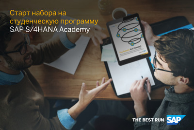 Cтуденческая программа SAP S/4HANA Academy (прием заявок до 8 сентября)