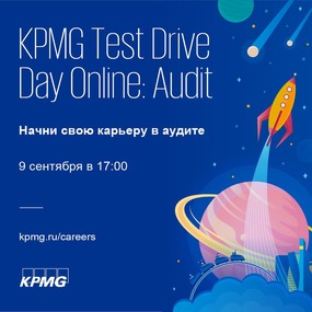 KPMG Test Drive Day Online: Audit | 9 сентября